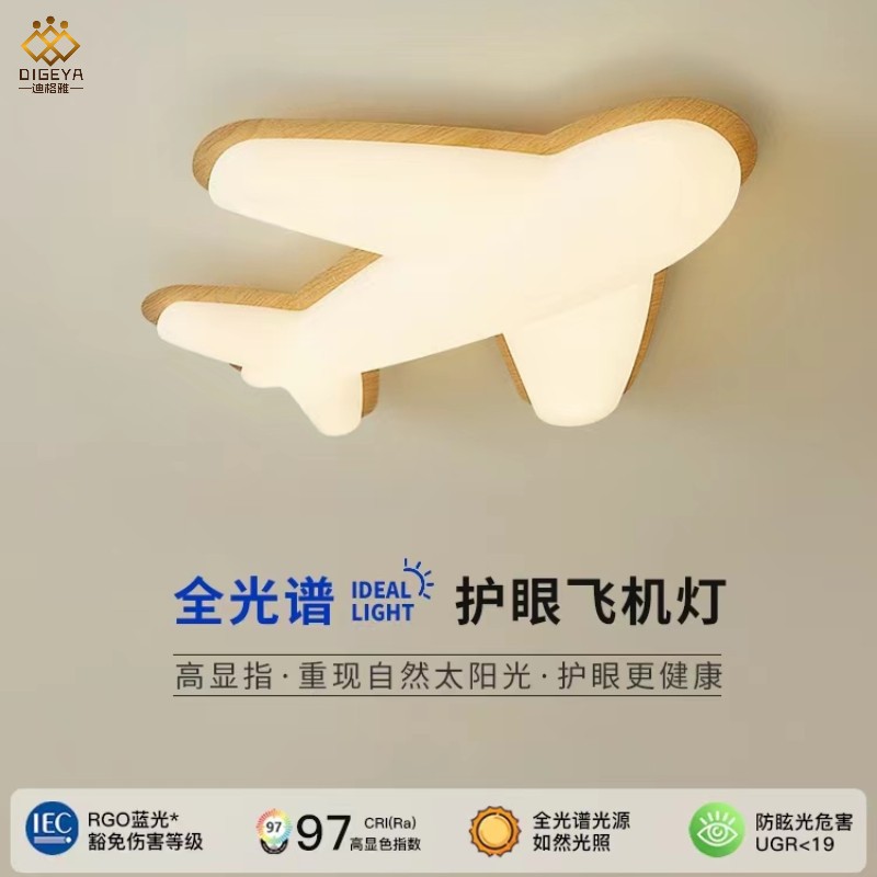 全光谱高显指护眼儿童房吸顶灯极简北欧木艺飞机造型智能卧室灯具