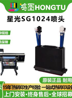 广州鸿图数码正品星光StarFireSG1024喷绘机喷头打印头原装服装