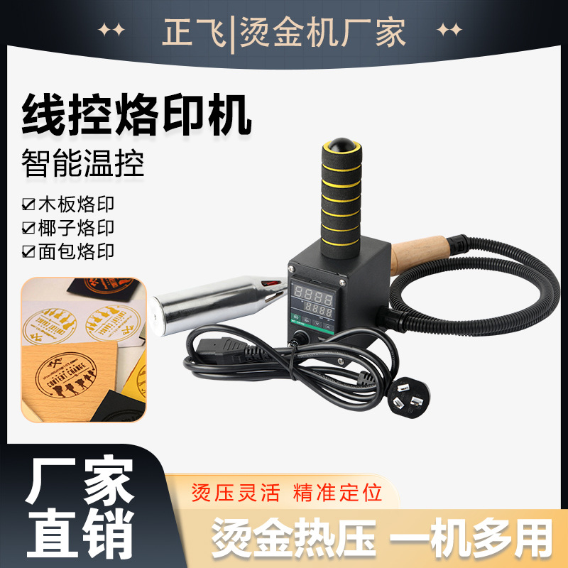 便携式数显线控手持烙印机木头皮革压唛水果食品面包商标图案压印