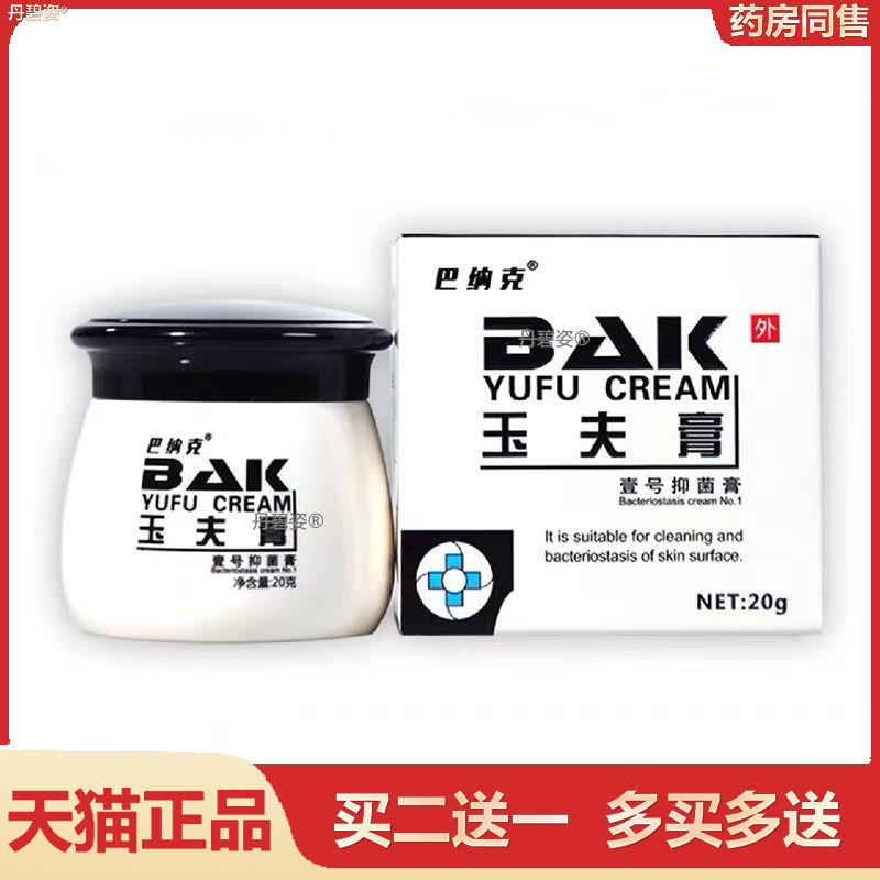 巴纳克玉夫膏玉肤膏巴克愈三剑客爽创面糖足集团正品专卖月销过百