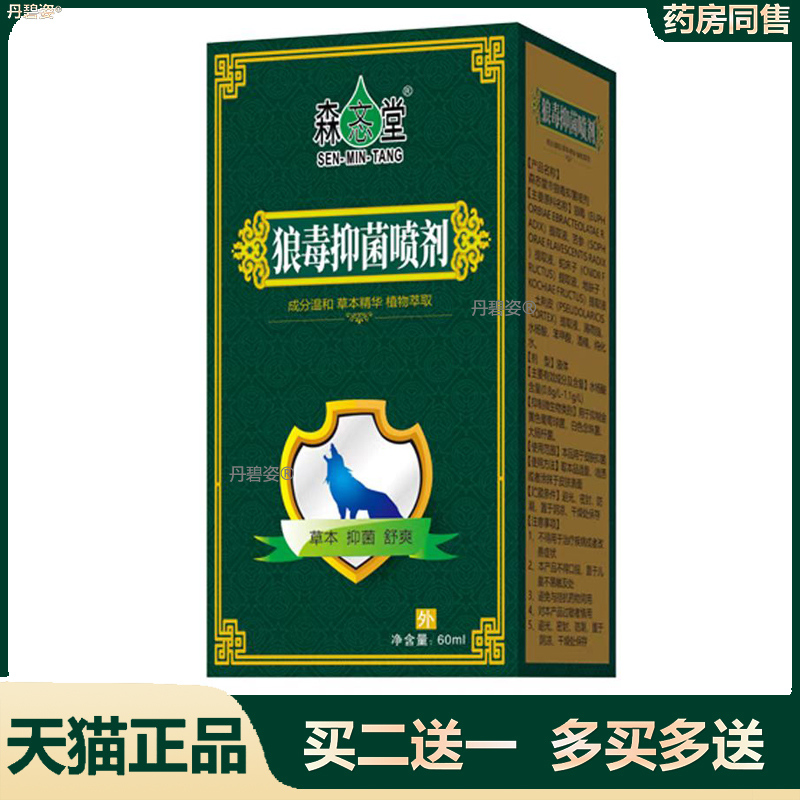买2发3】森忞堂狼毒抑jun喷剂套装 60ml+20g