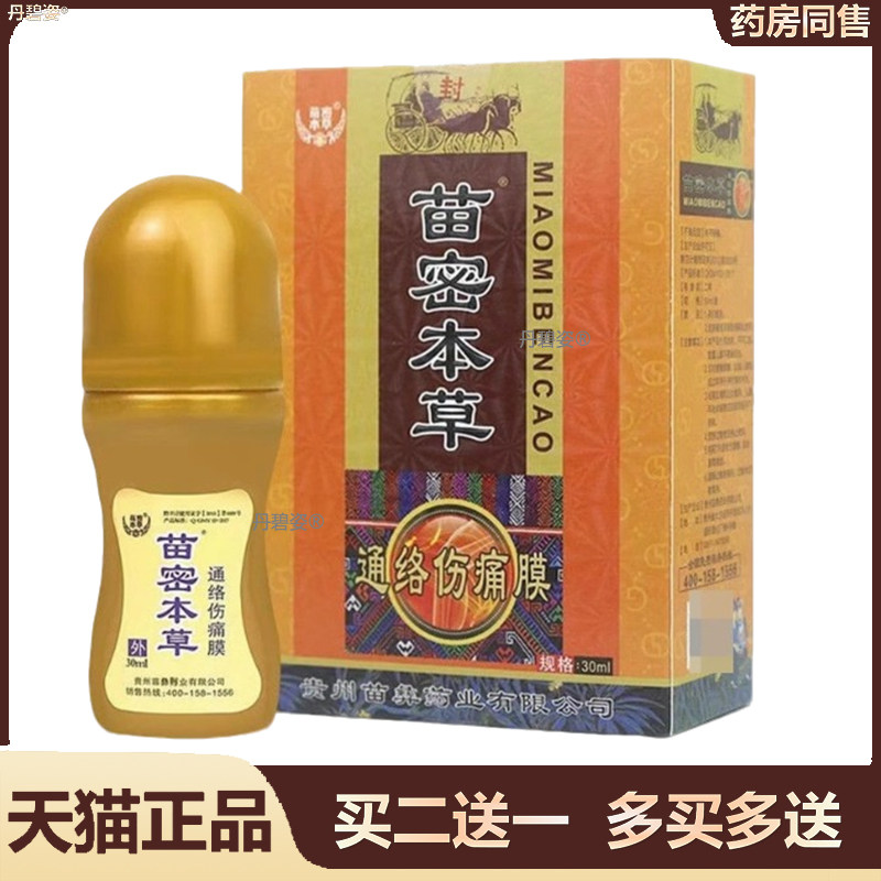 正品膝盖滑膜半月板损伤老寒腿疼痛苗密本草通络伤痛膜外用旗舰店