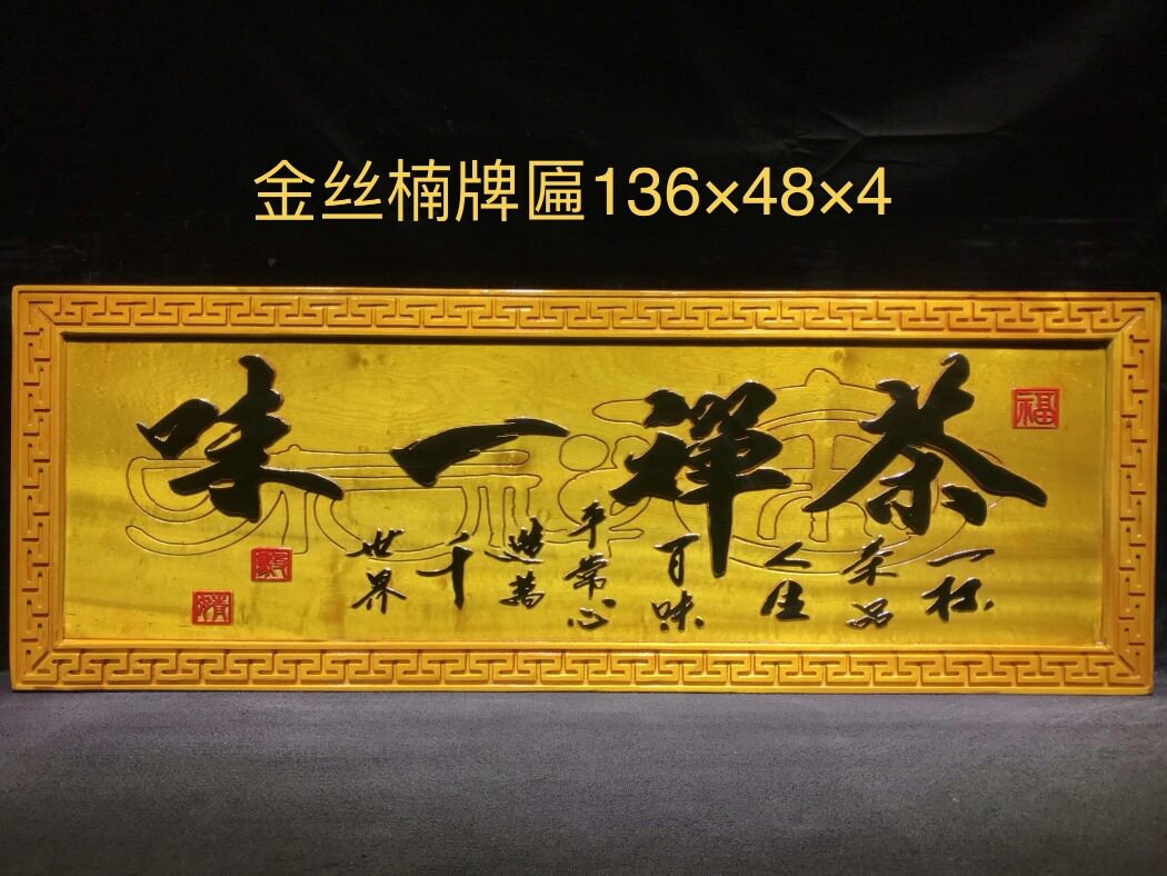 金丝楠匾额 木家居实木牌匾雕刻字 门头招牌木制店招匾额刻字