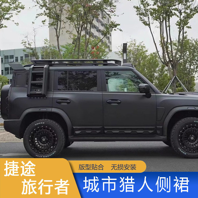 捷途旅行者山海T2城市猎人侧裙包围车门放刮板防护护板车身防护件