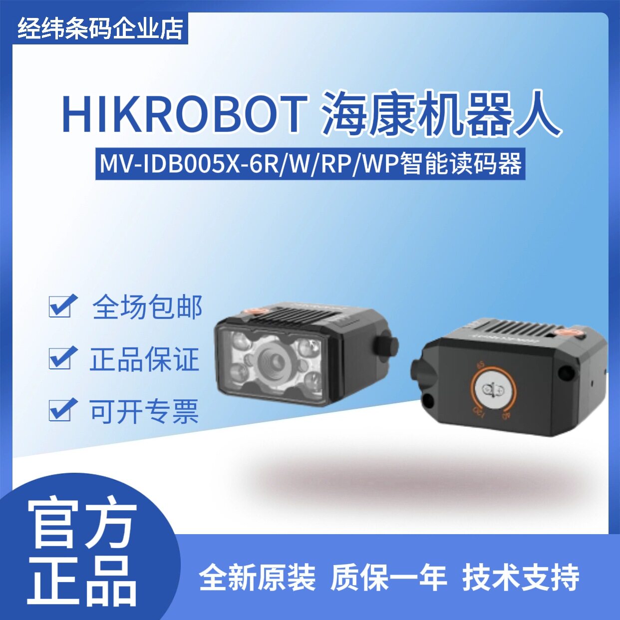 海康机器人MV-IDB005X-6R/W/RP/WP 130万像素工业读码智能读码器