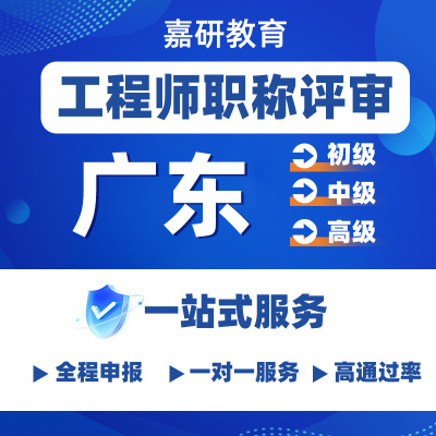 广东初级中级职称申报建筑工程师初中副高级机械机电职称评审申报