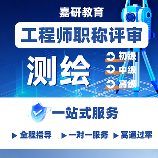 测绘工程师全国职称申报助理高级初级中级电气机械评审副高建筑证