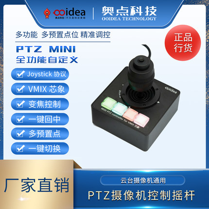 奥点Joystick PTZ云台控制器云台摄像机通用接入VMIX芯象软件控制