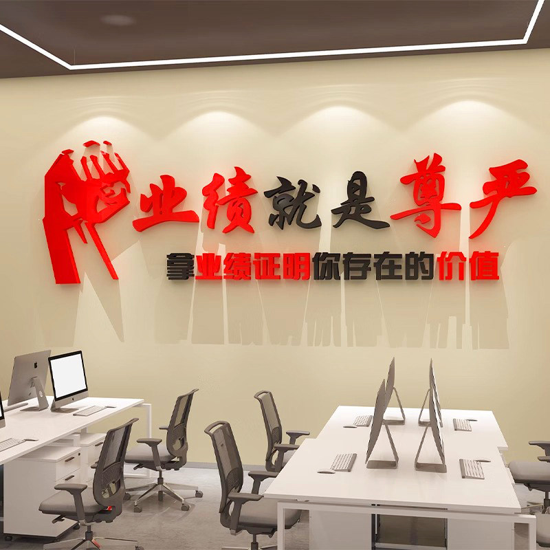 销售公司会议室布置业绩就是尊严团队励志墙贴房产中介企业文化墙,家居饰品,文化墙贴,淘宝优惠券,粉丝福利购,淘宝优惠卷