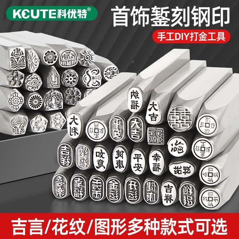 吉言钢印錾刻金银饼冲o头字模具手镯吊坠diy首饰加工錾子打金工具