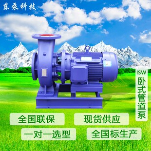 山东东泵 厂家现货ISW工业循环管道离心泵 卧式 管道增压泵