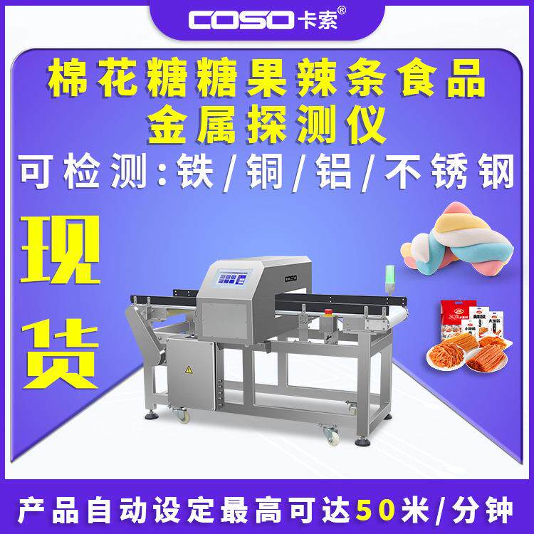 食品金属探测仪高精度 棉花糖糖果辣条机器金检机金属检测器工厂