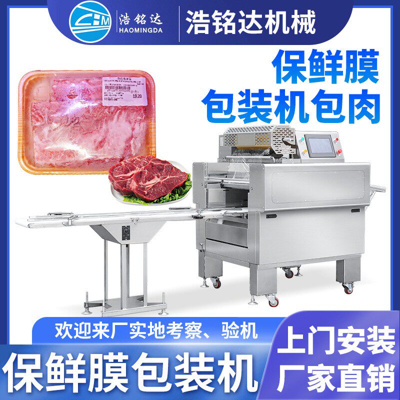 蔬菜水果保鲜膜包装机 带托盒全自动肉类果蔬生鲜保鲜膜裹膜机