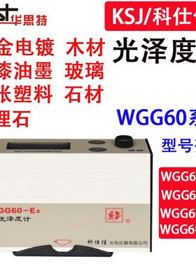 光泽度仪计WGG60-ES4/E4/Y4/油漆金属石材测光仪测试仪