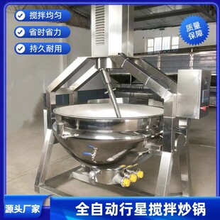 浓缩火锅料行星电炒锅 自动点火全自动炒菜锅 电加热行星炒锅