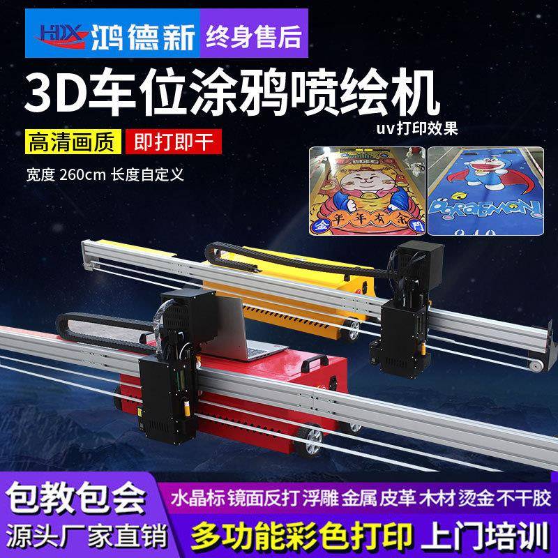 3d车位涂鸦喷绘机器车位打印机地面彩绘机墙体绘画机uv平板印刷机