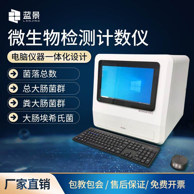 微生物检测计数仪程控定量计数分析仪水质微生物分析仪酶底物分析