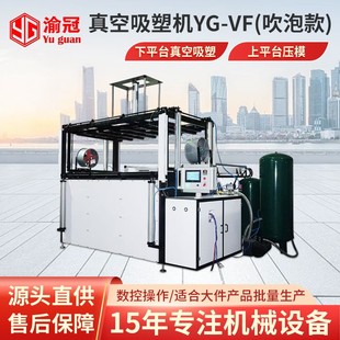 VF型吹泡款 全自动真空吸塑机YG 箱包浴缸行李箱凹凸模具成型设备