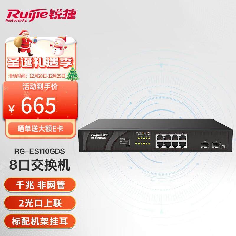 锐捷（Ruijie）RG-ES110GDS 8口千兆交换机 千兆光口上联 非网管