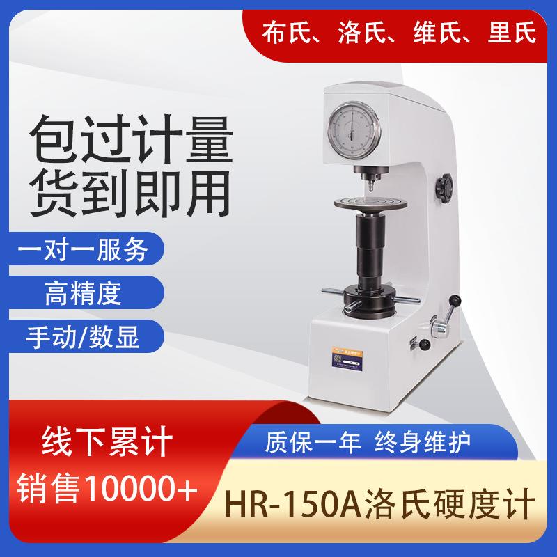 厂家直供现货 基础型 HR-150A手动洛氏硬度计HBA HRB HRC三种标尺