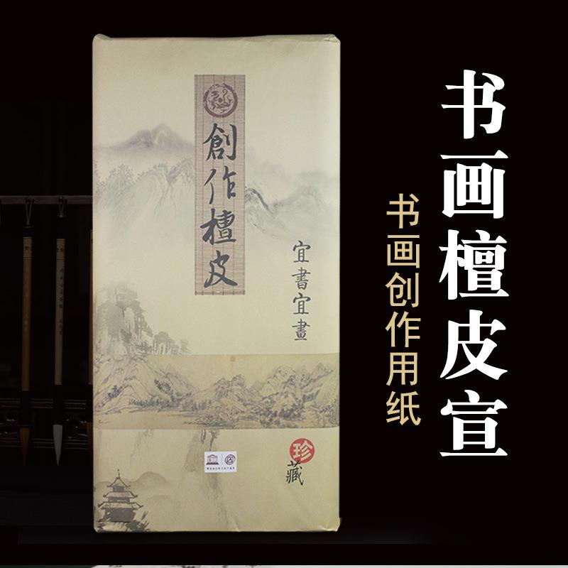 语兮四尺加厚国展檀皮创作生宣半生半熟毛笔书法国画作品宣纸