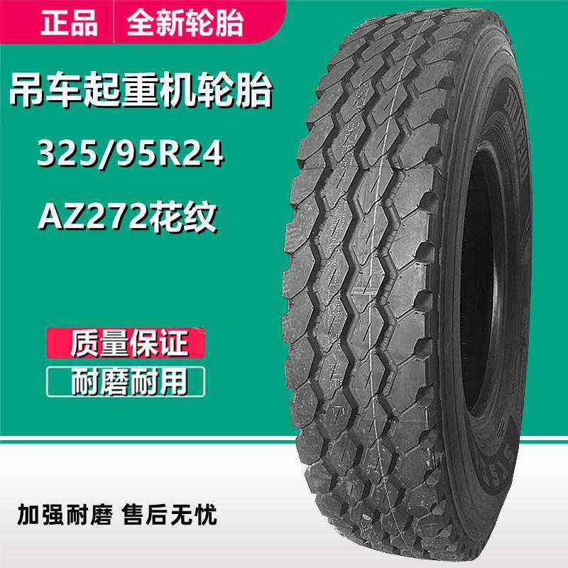 朝阳威狮好运325/95R24吊车起重机轮胎AZ272花纹工程机械轮胎