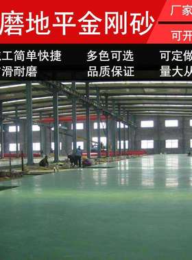 地坪金刚砂绿色水泥色地坪砂高强度耐磨地面抗压地面硬化车库地坪