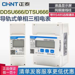 正泰单相三相四线导轨式电表电子式220V电能表 DDSU666 DTSU666