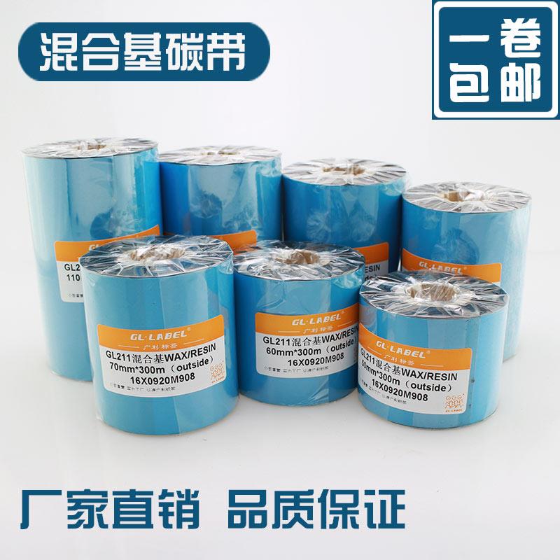 混合基碳带40~110mmx300m 标签机条码机铜版标签纸不干胶色带