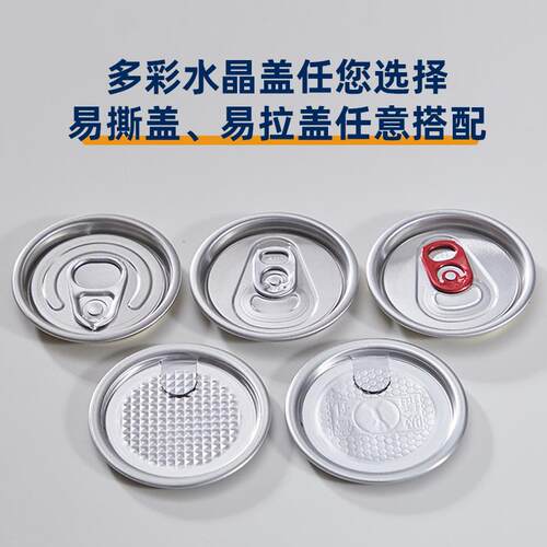 定制p202商et易拉罐一次性冷饮奶茶咖啡啤酒包装盖带外卖用料塑罐