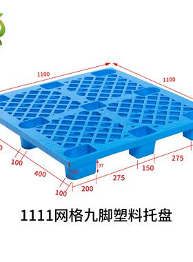 网格轻型九脚塑料托 盘工厂直销 定ZMG塑胶仓栈板仓储制周转垫防