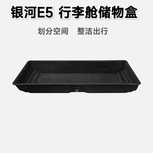 专用于银河E5行李舱储物盒 e5后备箱下层收纳盒 尾箱收纳