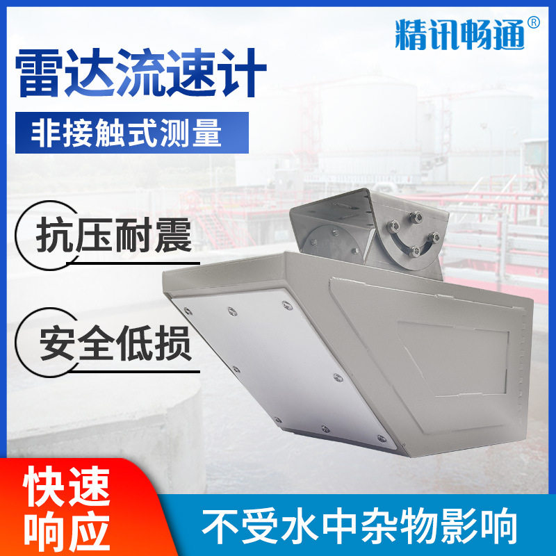 雷达流量计水位流速一体机湖泊水库明渠河流渠道流量水位探测器