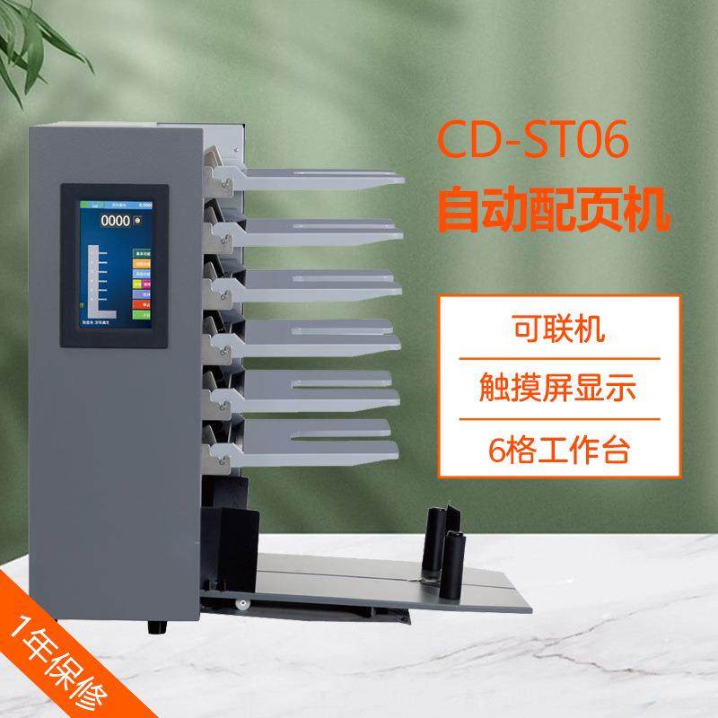 自动配页机6格触摸屏CD-ST06可联机自动配页订折无碳纸双胶纸配页