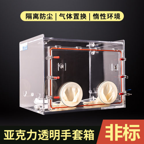 亚克力手套箱实验室全开门方形全透明简易操作有机玻璃惰性气体箱