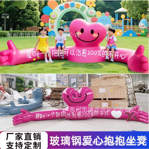 玻璃钢卡通爱心抱抱座椅 互动打卡景区商场游乐园幼儿园 坐凳摆件