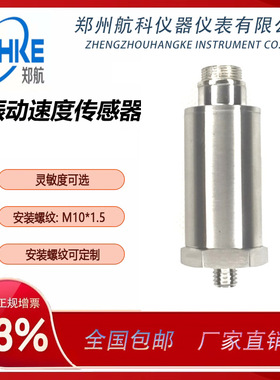 供应 S6110振动速度传感器振动速度传感器  振动变送器  郑州航科