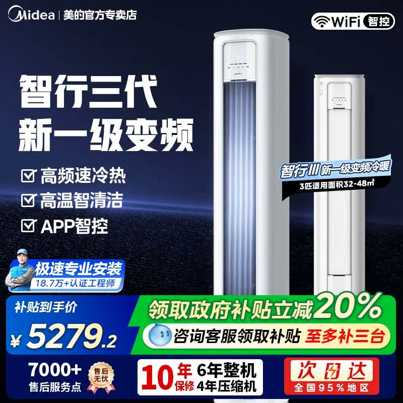 美的智行三代大3匹空调一级能效变频冷暖立式客厅家用柜机72YC301