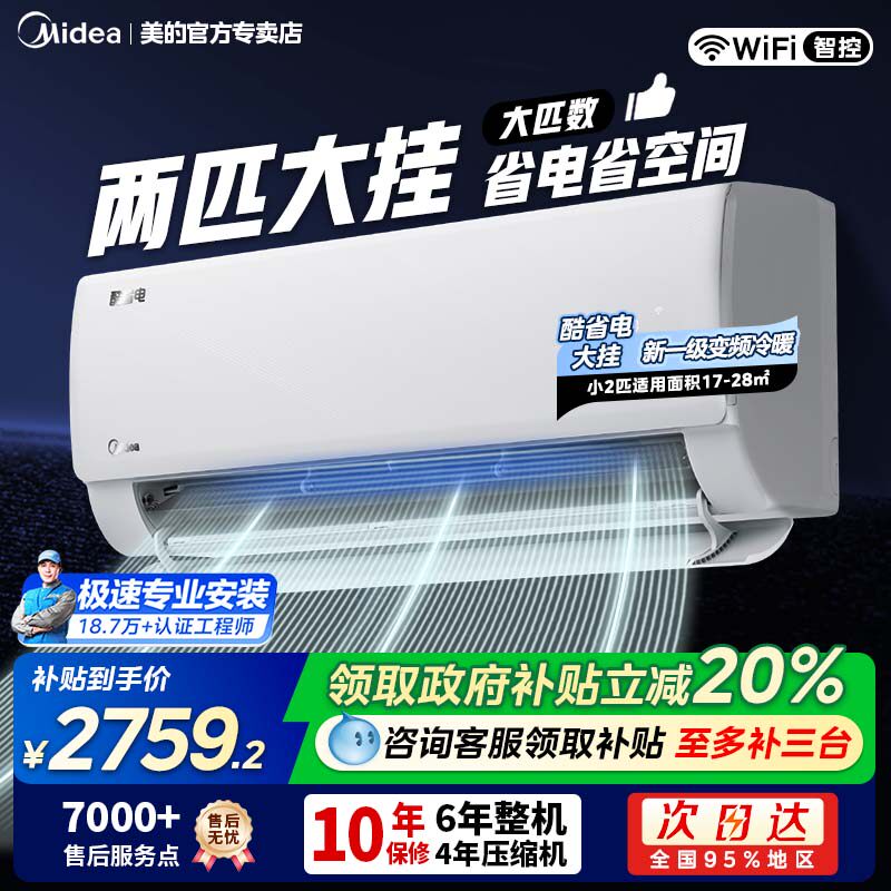 美的空调酷省电大2匹新一级变频冷暖卧室小客厅大挂机官方46KS1-1