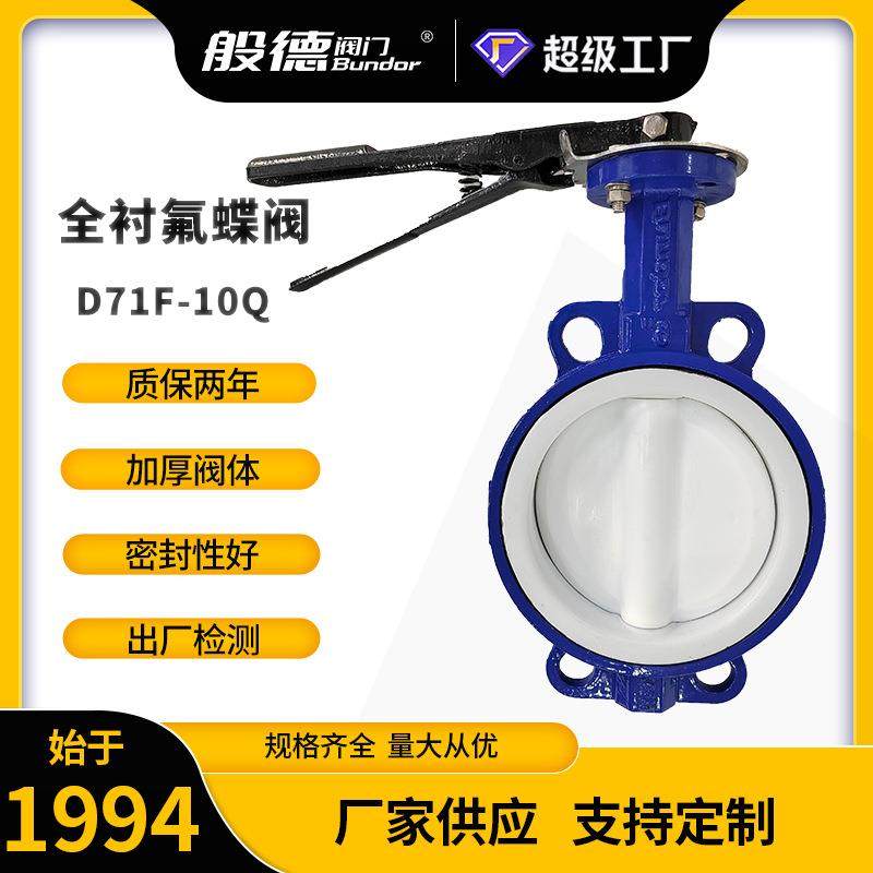 D71F-10对夹蝶阀手动衬四氟中线软密封蝶阀防腐蚀化工用阀门DN100