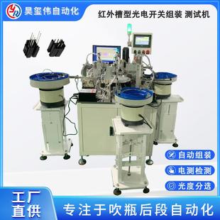 光電開關(guān)裝 定制LED紅外線槽型開關(guān)自動組裝 機反射式 對射式 配測試