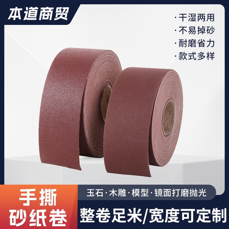 手撕砂纸卷250g金属打磨干磨抛光红砂纸汽车皮革纺织品磨毛软纱布