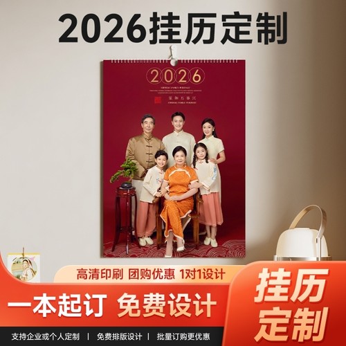 2026年挂历定制家用新款儿童宝宝照片相片定做diy日月历年历订制