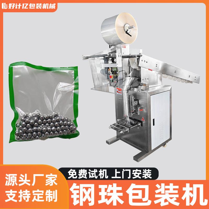 五金钢珠颗粒包装机工业多功能分装机玻璃弹珠振动盘三边封包装机