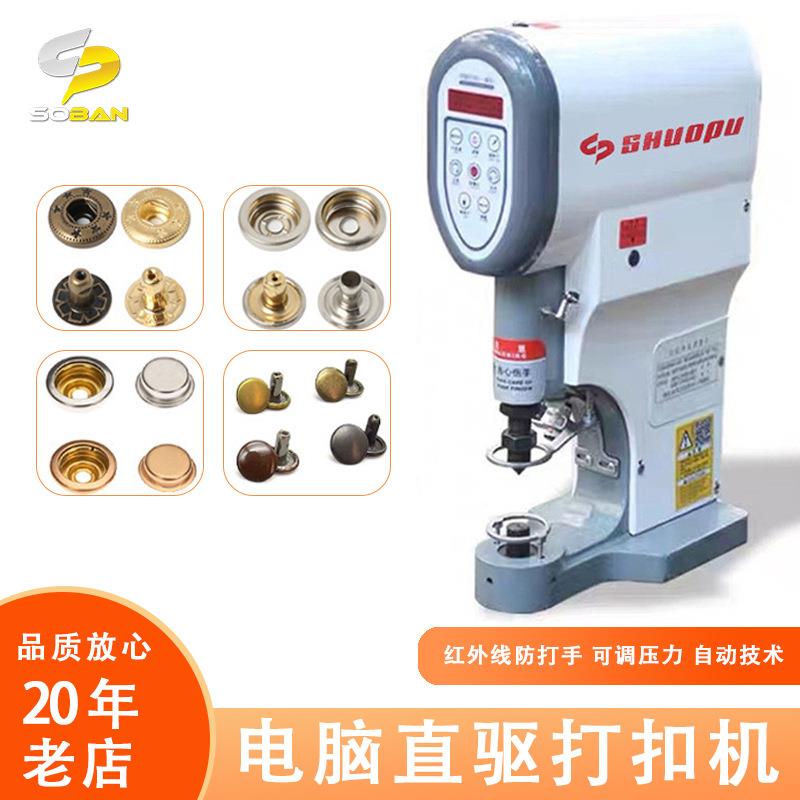 伺服防打手微电脑打扣机 大功率自动计数大白扣 电动一体钉扣机
