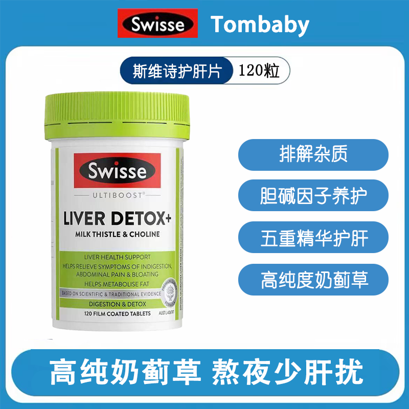 澳洲斯维诗Swisse2代肝片护奶蓟草宝宁烟酒熬夜胆碱120粒水飞蓟