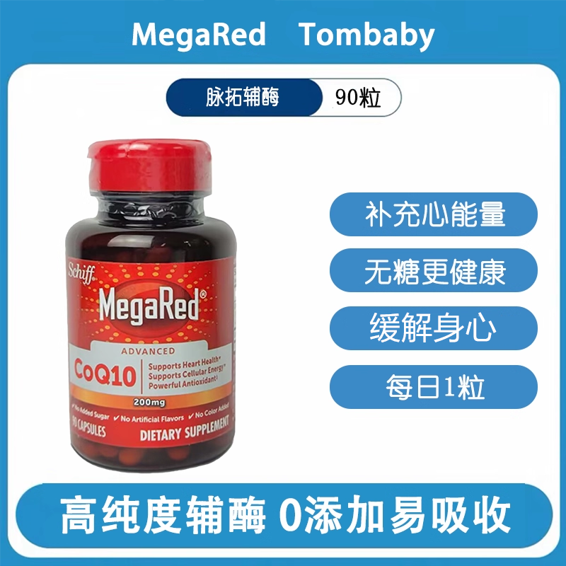 MegaRed脉拓原装进口高含量辅酶q10熬夜护心200mg90粒和30粒装