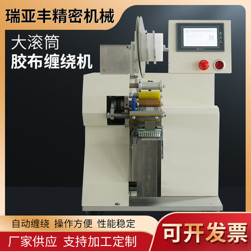 厂家现货新款大滚筒自动胶布缠绕机 机家电工业线束缠绕机