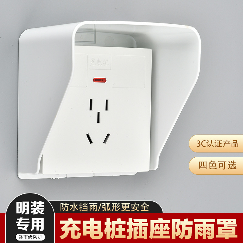 充电桩防雨罩86型明装插座防水盒