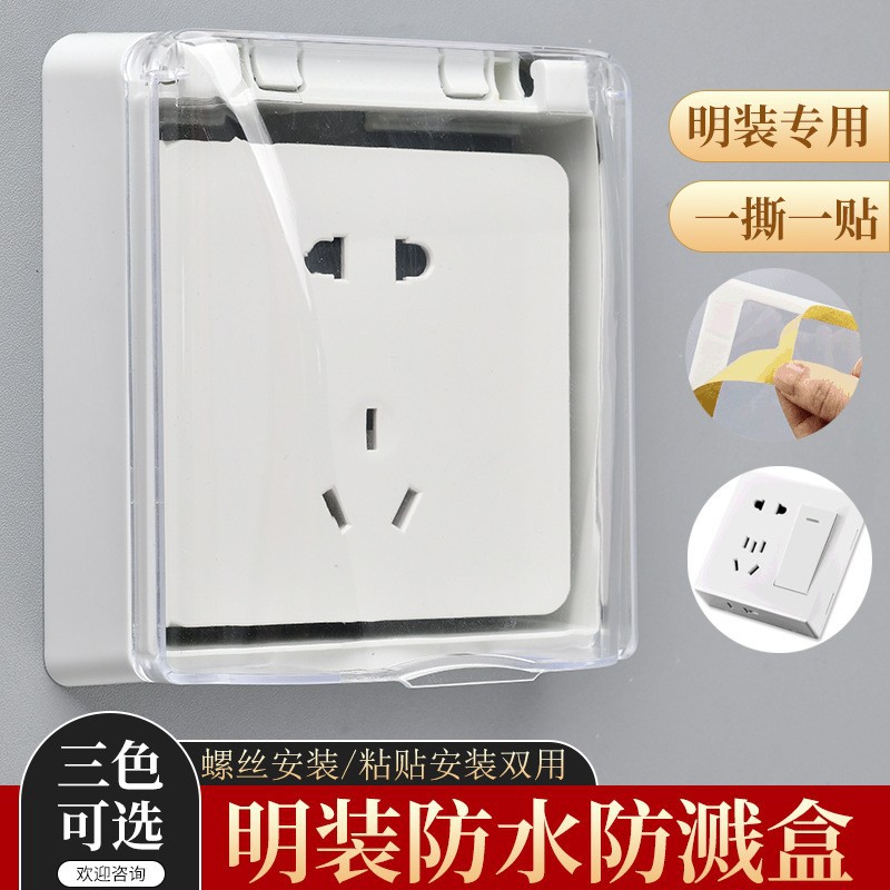 明装自粘防水盒户外家用防雨免